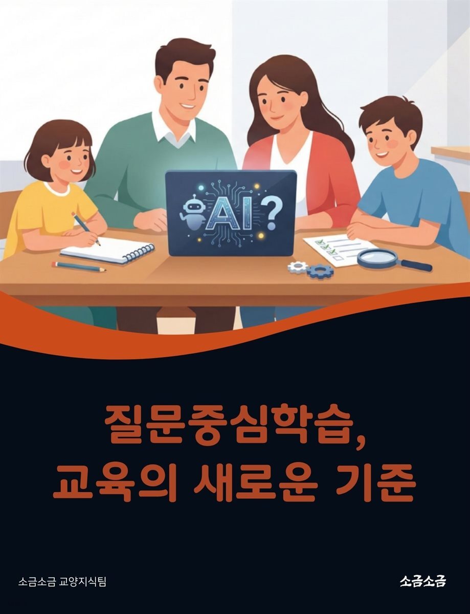 질문중심학습, 교육의 새로운 기준