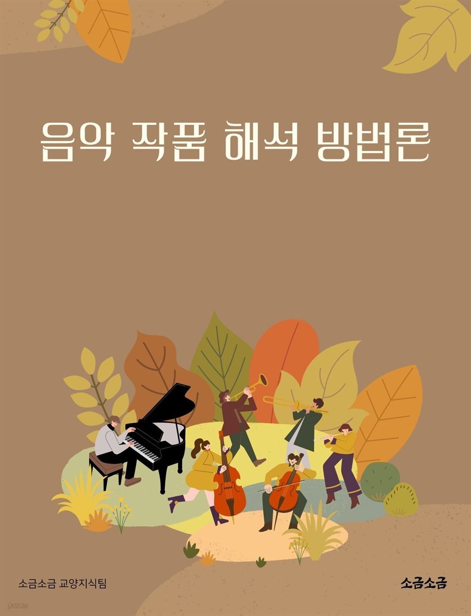 음악 작품 해석 방법론