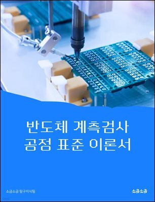반도체 계측검사 공정 표준 이론서