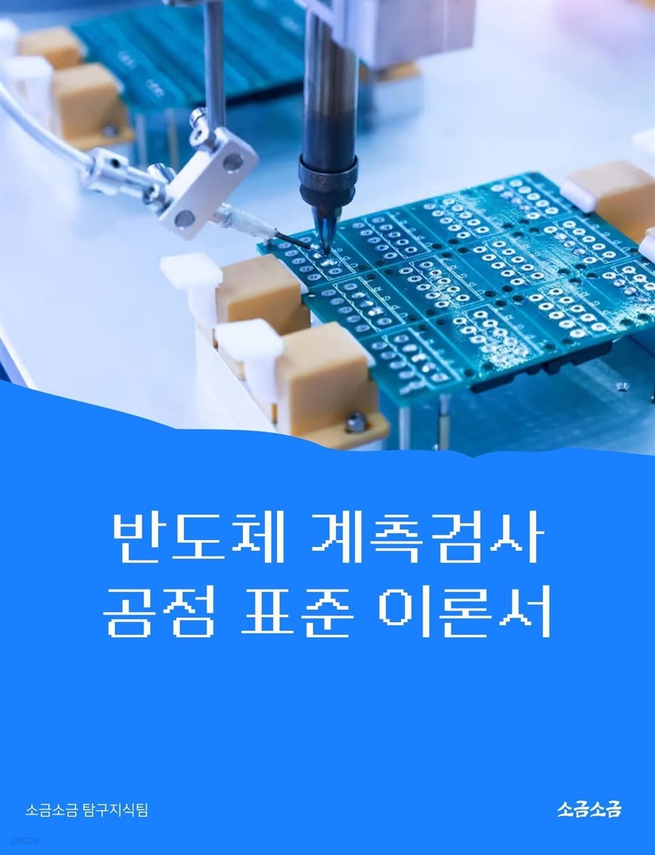 반도체 계측검사 공정 표준 이론서