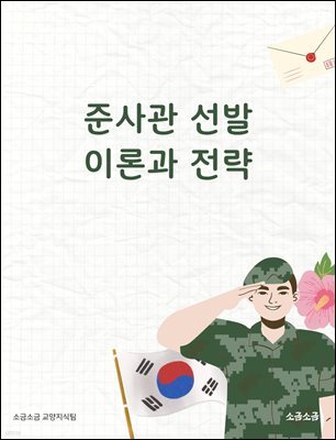 준사관 선발 이론과 전략