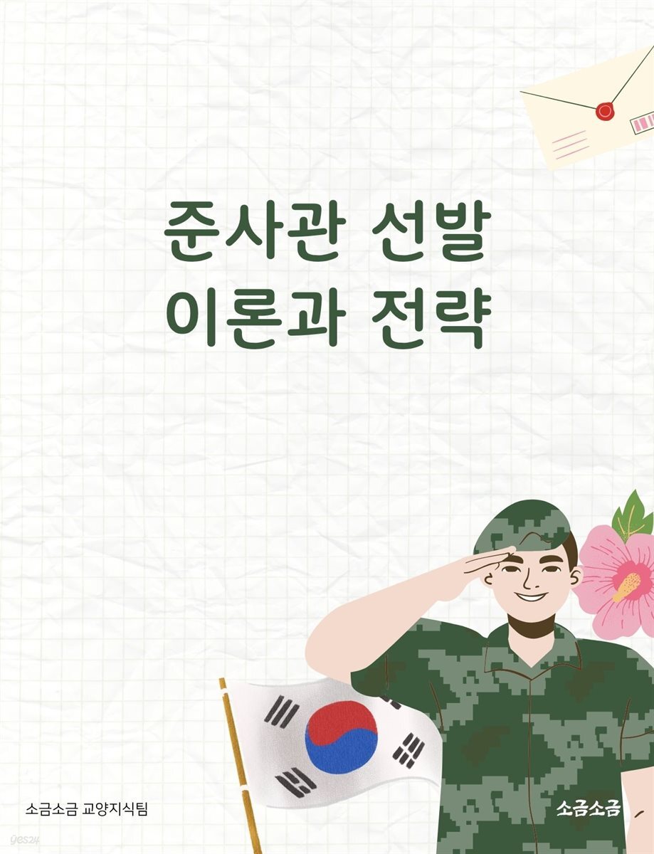 준사관 선발 이론과 전략