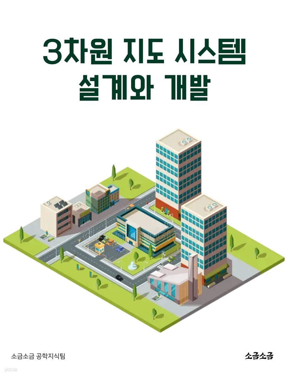 3차원 지도 시스템 설계와 개발