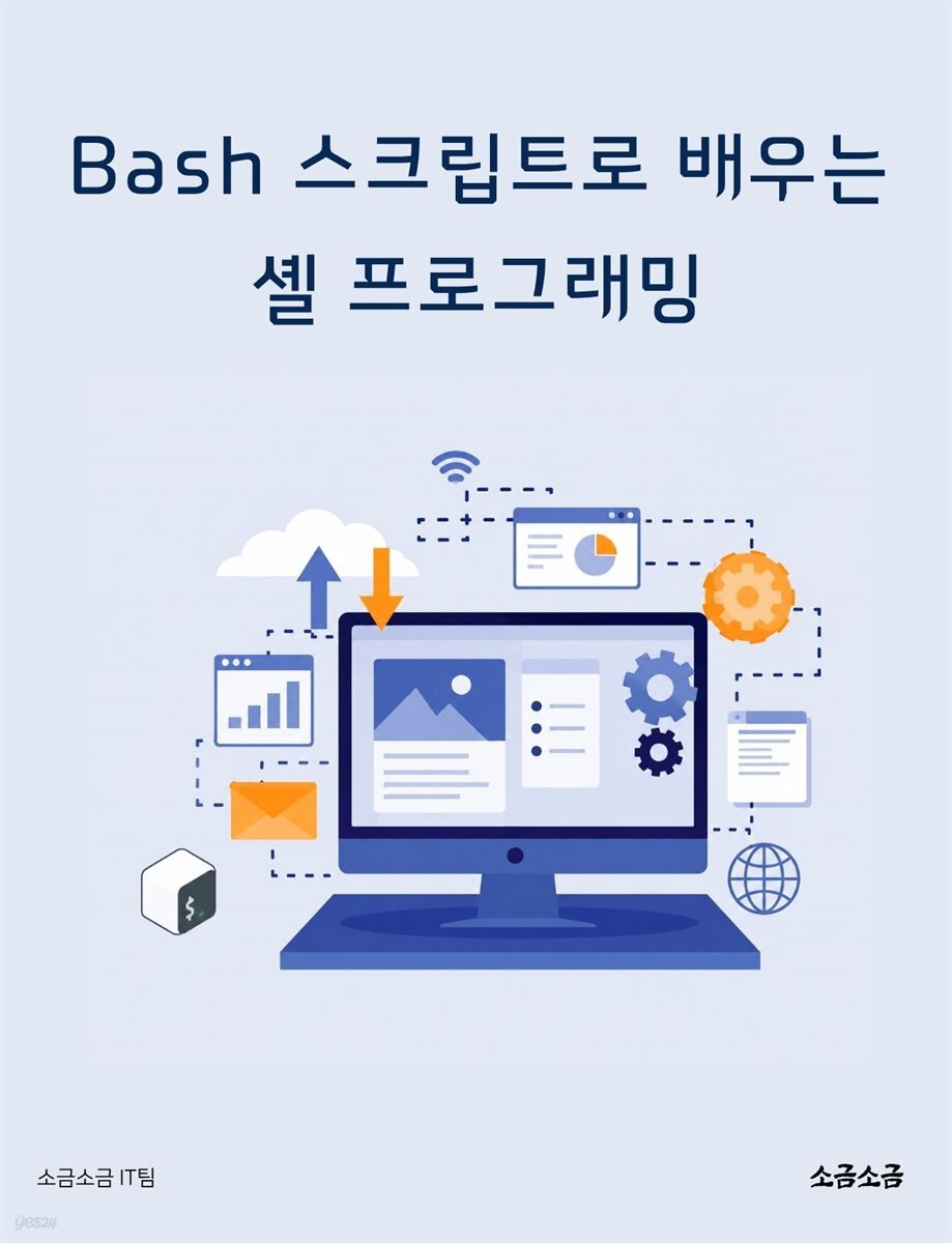Bash 스크립트로 배우는 셸 프로그래밍