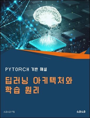 딥러닝 아키텍처와 학습 원리: PyTorch 기반 해설