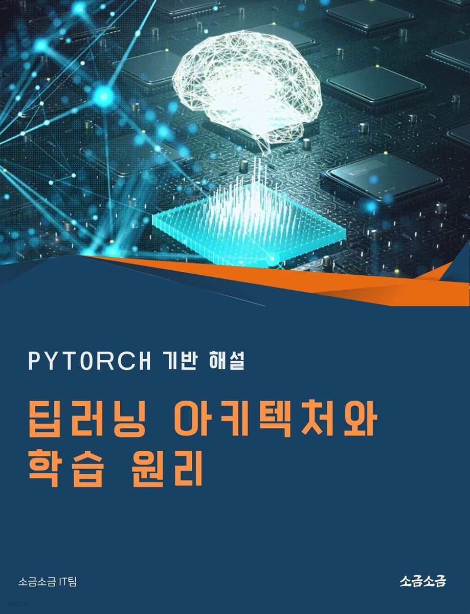 딥러닝 아키텍처와 학습 원리: PyTorch 기반 해설