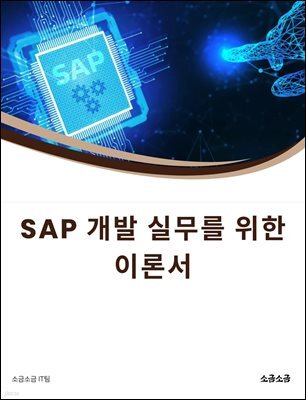 SAP 개발 실무를 위한 이론서