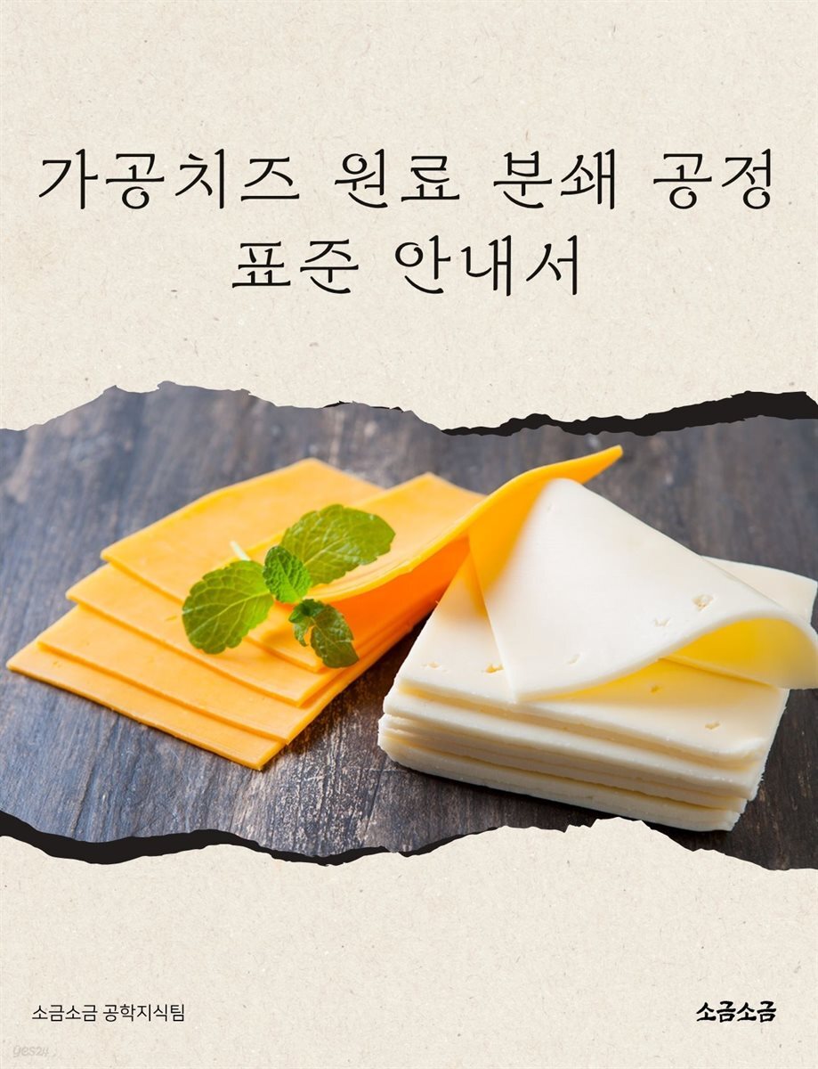 가공치즈 원료 분쇄 공정 표준 안내서