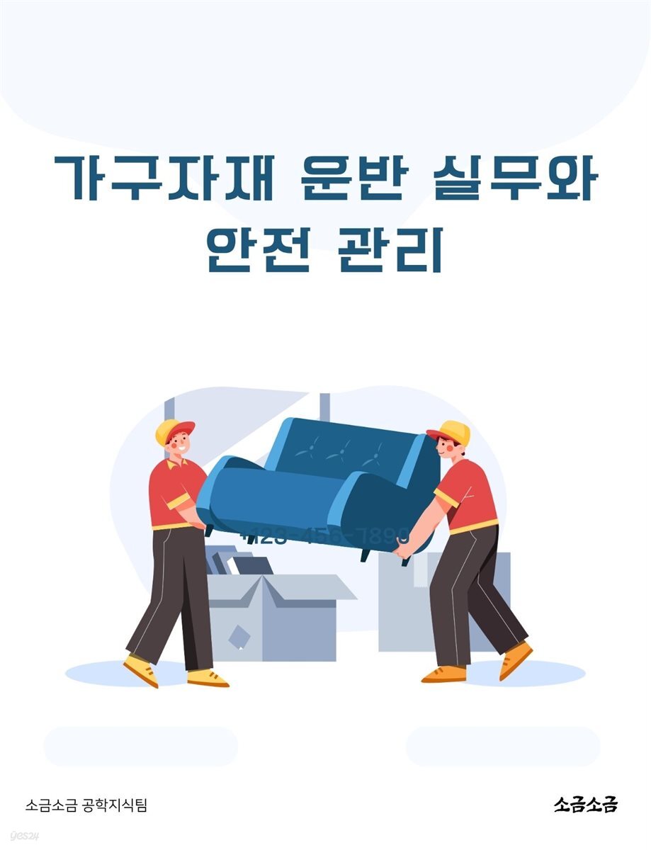 가구자재 운반 실무와 안전 관리