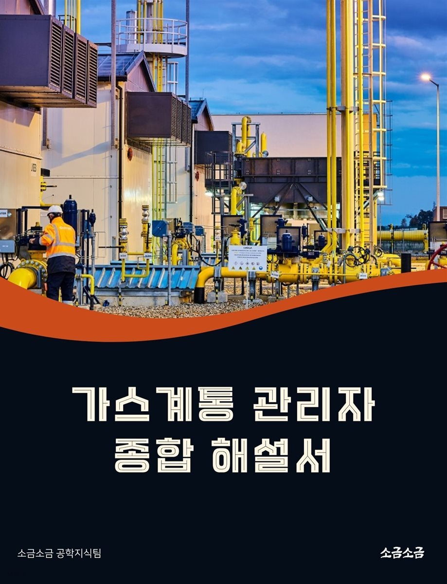 가스계통 관리자 종합 해설서