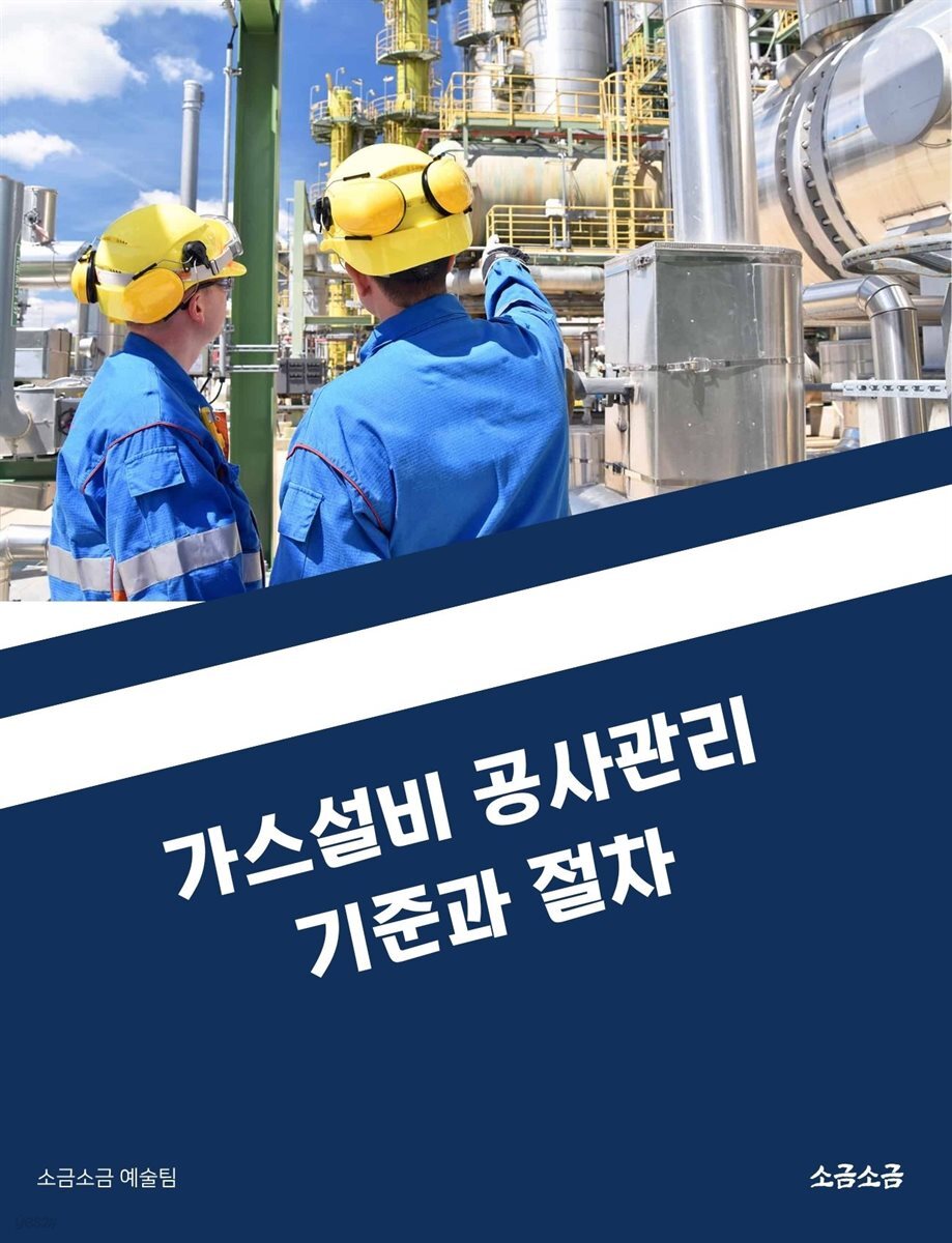 가스설비 공사관리 기준과 절차