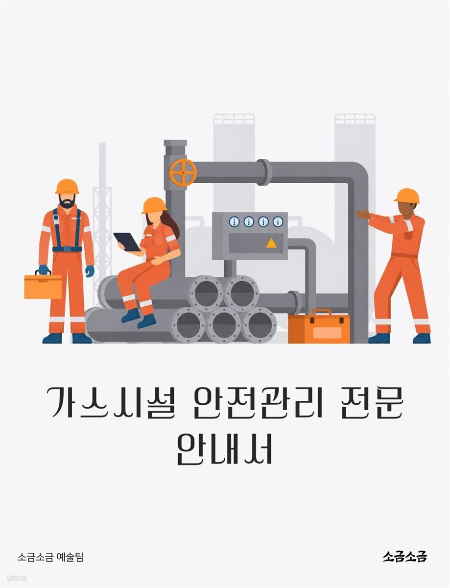 가스시설 안전관리 전문 안내서