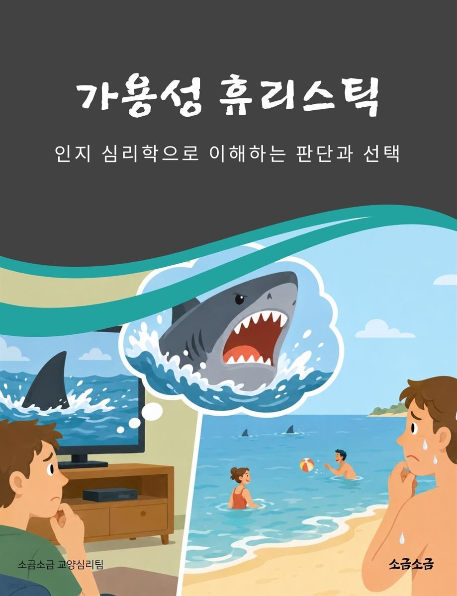 가용성 휴리스틱: 인지 심리학으로 이해하는 판단과 선택