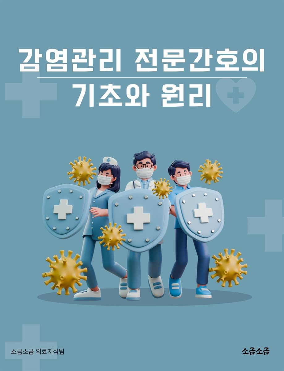 감염관리 전문간호의 기초와 원리