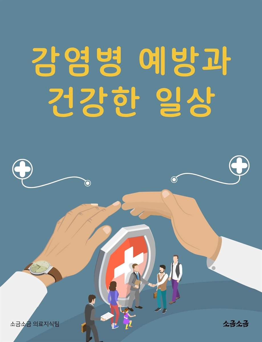 감염병 예방과 건강한 일상