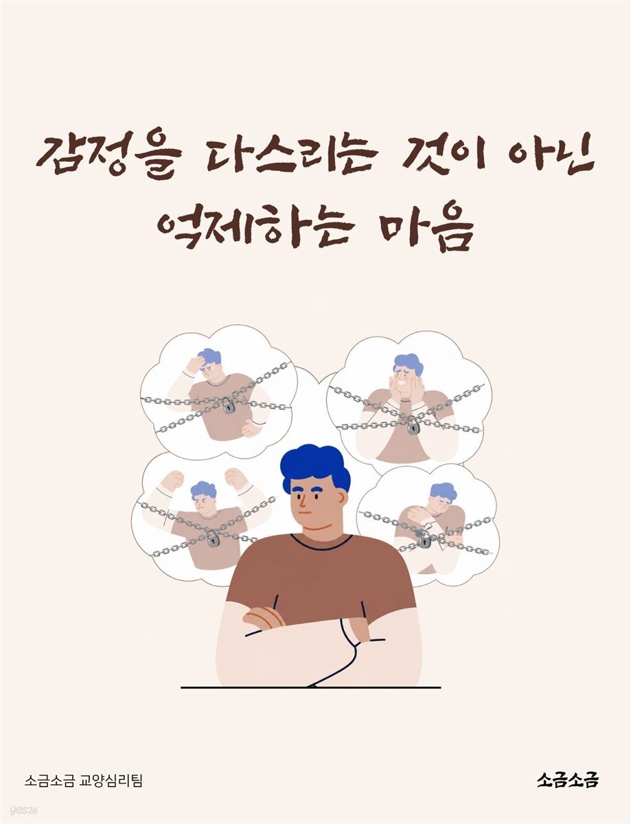 감정을 다스리는 것이 아닌 억제하는 마음