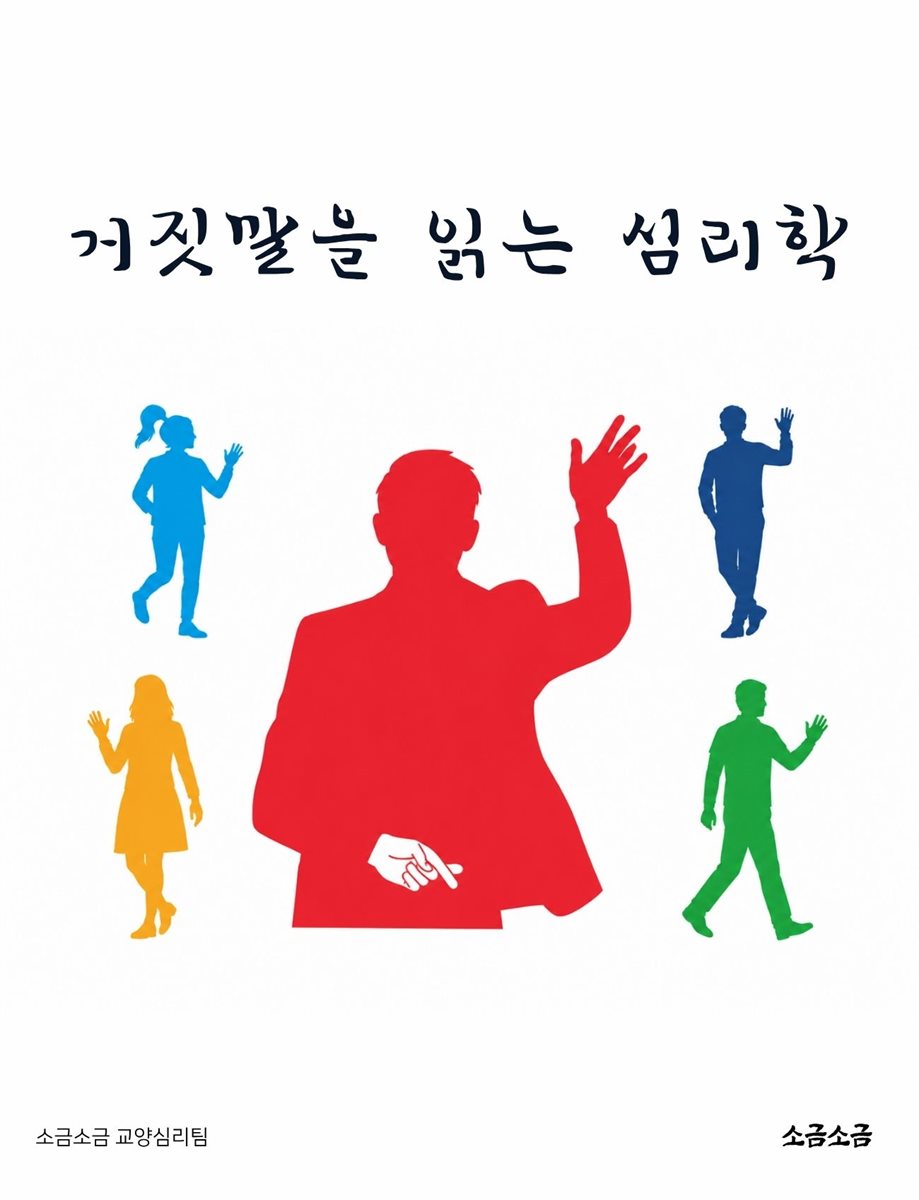 거짓말을 읽는 심리학