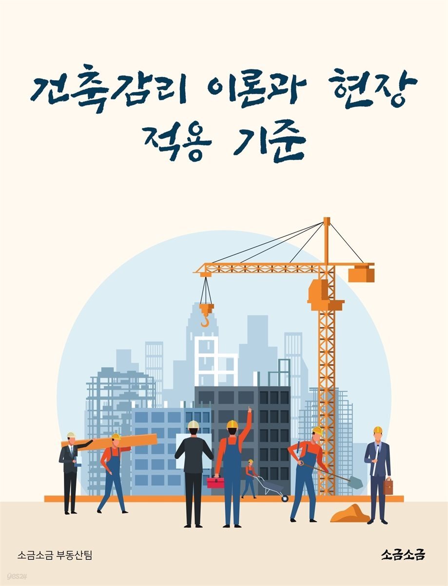 건축감리 이론과 현장 적용 기준