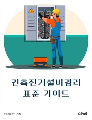 건축전기설비감리 표준 가이드
