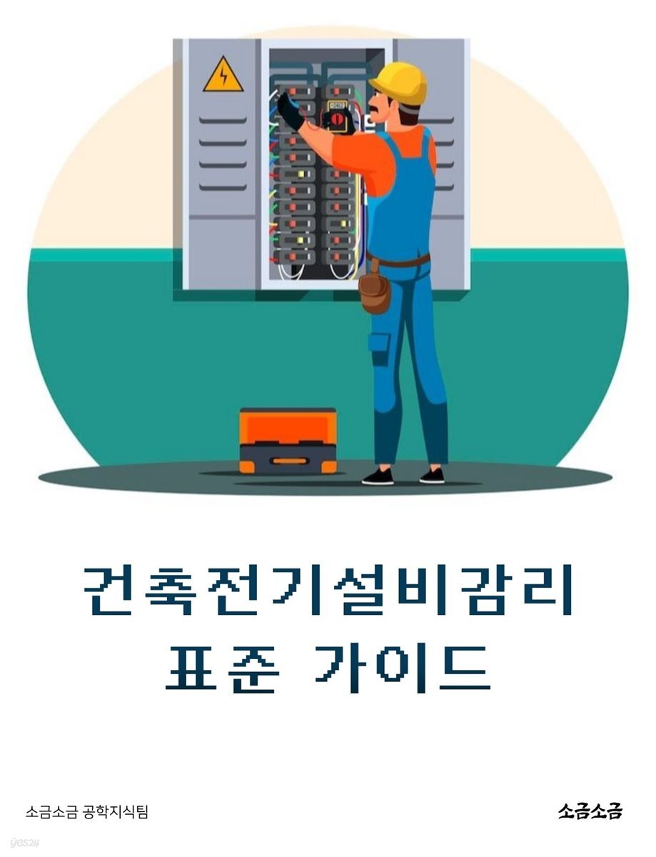 건축전기설비감리 표준 가이드