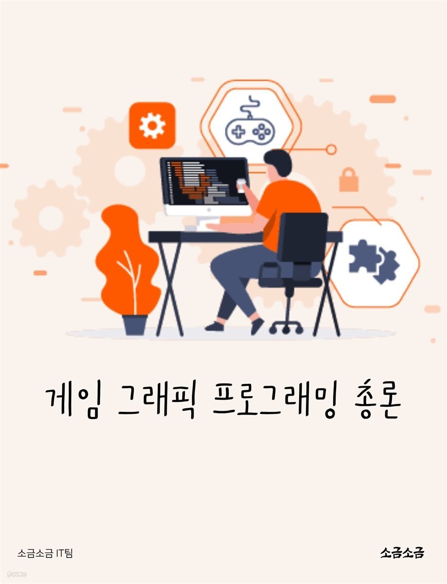 게임 그래픽 프로그래밍 총론
