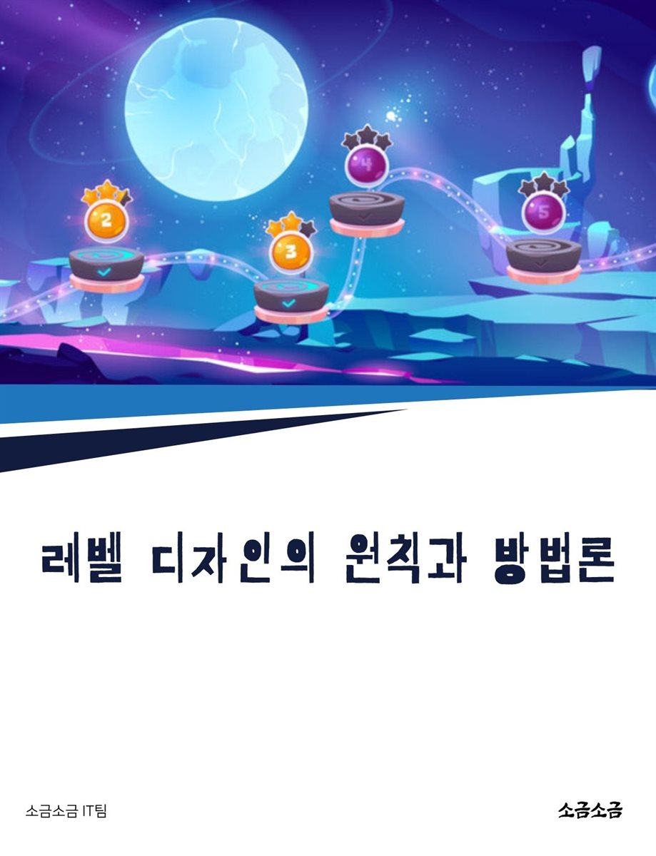 레벨 디자인의 원칙과 방법론