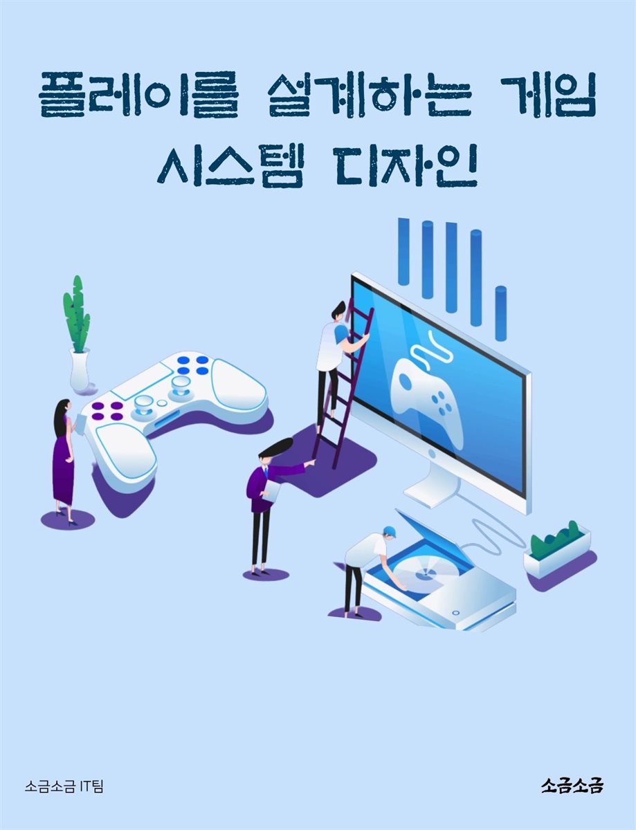 플레이를 설계하는 게임 시스템 디자인