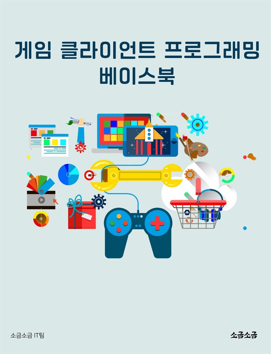 게임 클라이언트 프로그래밍 베이스북