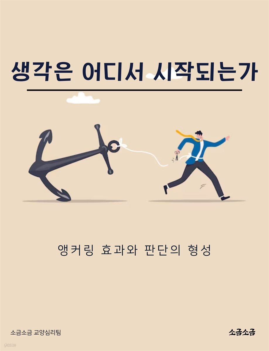 생각은 어디서 시작되는가: 앵커링 효과와 판단의 형성