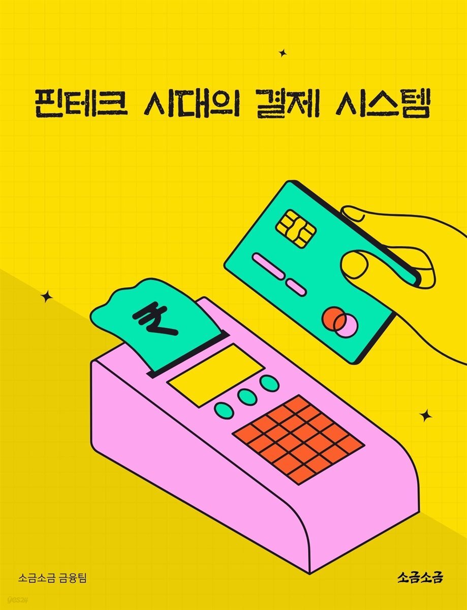 핀테크 시대의 결제 시스템
