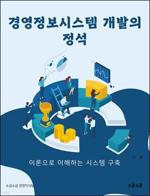 경영정보시스템 개발의 정석: 이론으로 이해하는 시스템 구축