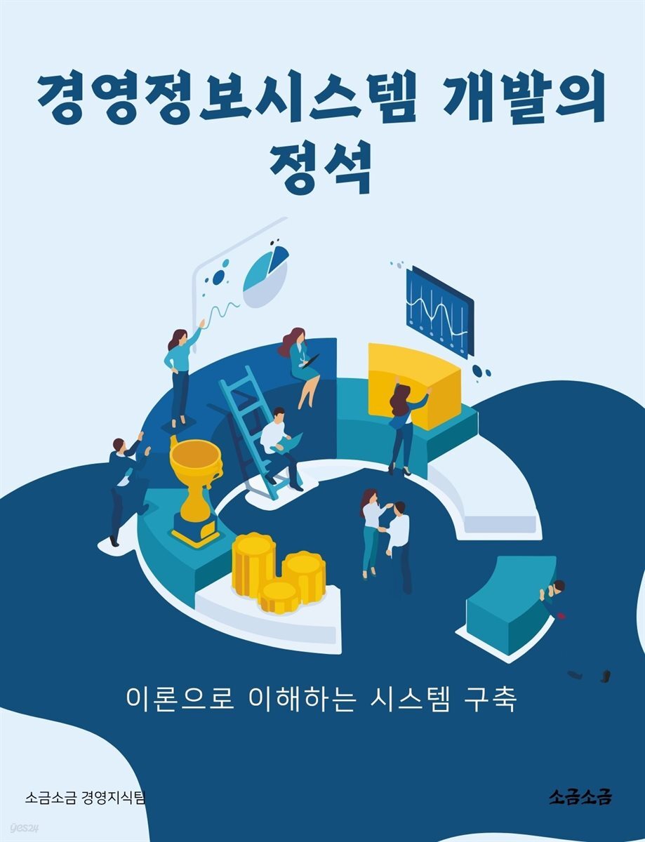 경영정보시스템 개발의 정석: 이론으로 이해하는 시스템 구축