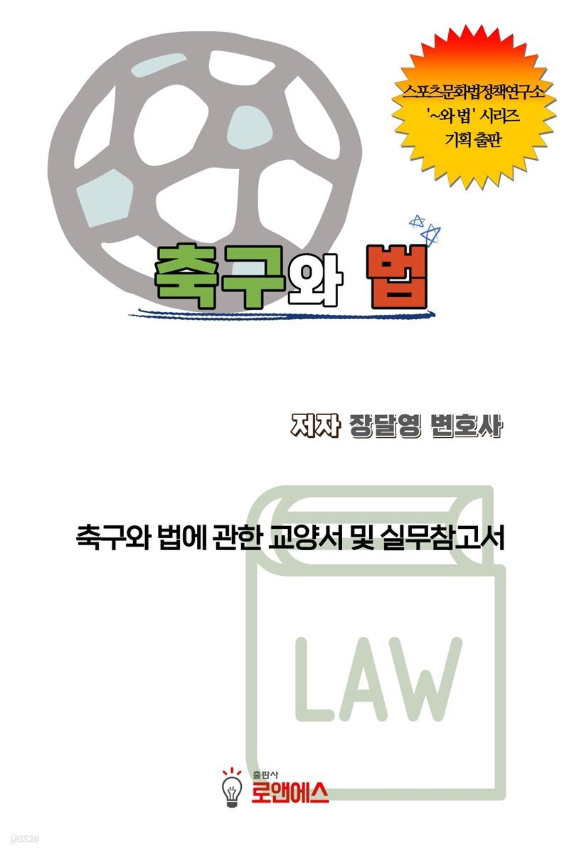 축구와 법