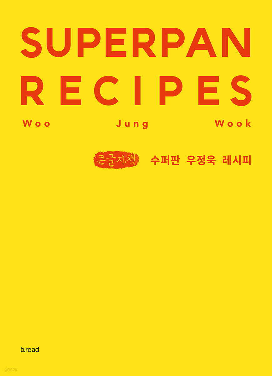 수퍼판 우정욱 레시피 (큰글자책)