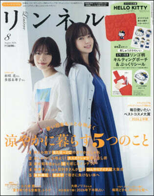 リンネル 2026年8月號 增刊