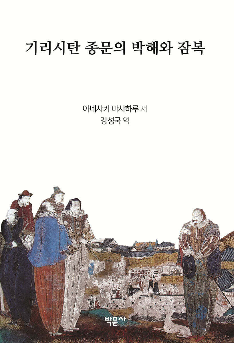 기리시탄 종문의 박해와 잠복