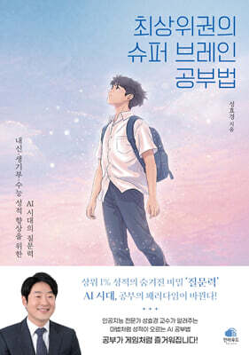 [그래제본소] 최상위권의 슈퍼 브레인 공부법