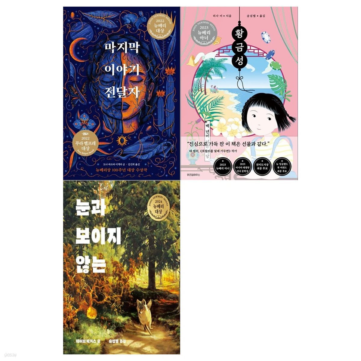 초등 고학년 오늘의 클래식 3권세트(마지막 이야기 전달자+황금성+눈과 보이지 않는) [뉴베리상수상작]