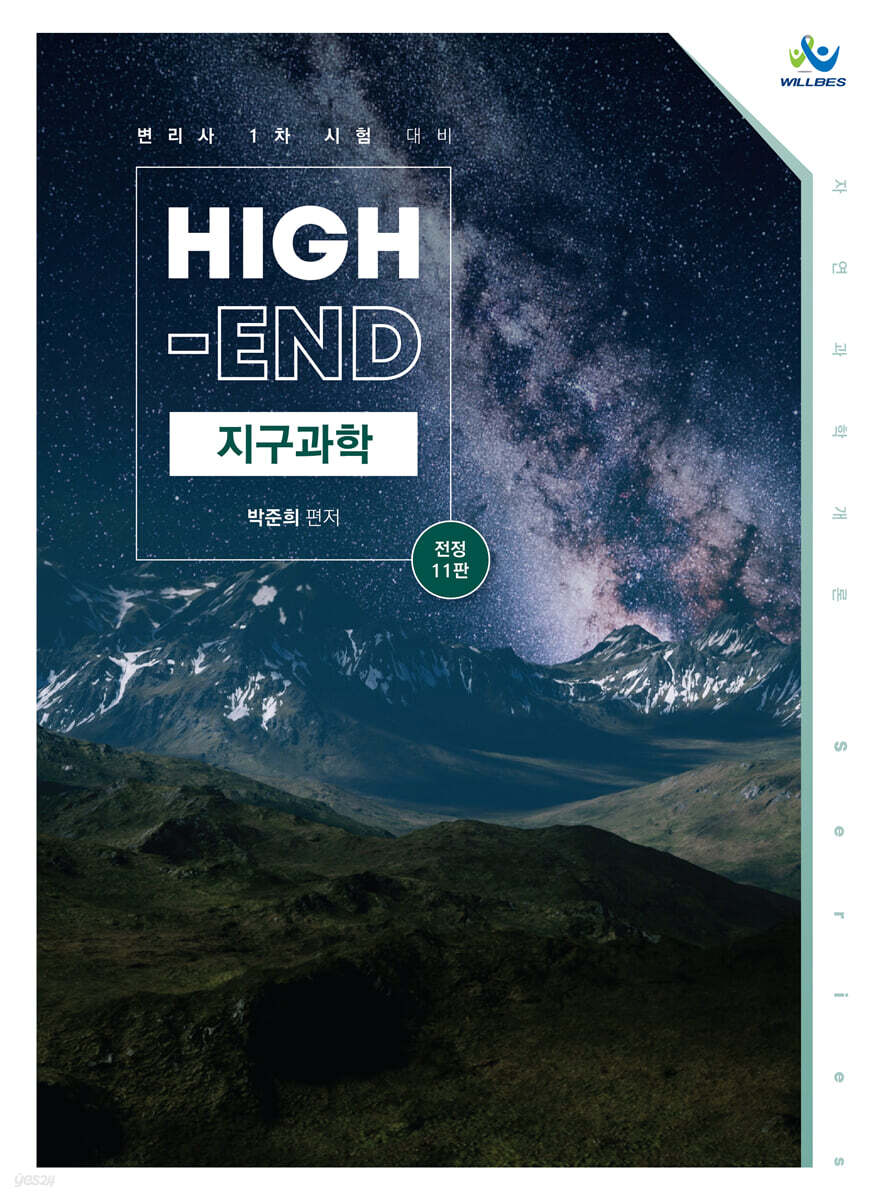 High-End 지구과학