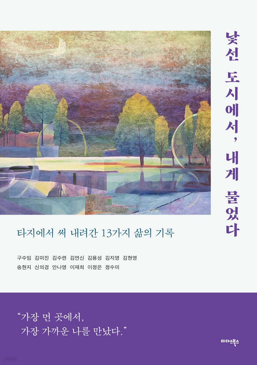 낯선 도시에서, 내게 물었다