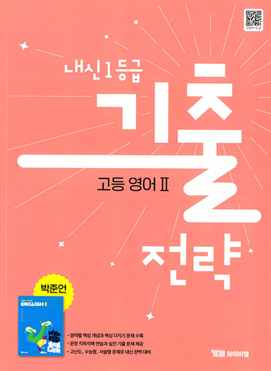 내신1등급 기출전략 고등 영어2 박준언 (2026년)