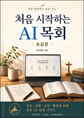 처음 시작하는 AI목회