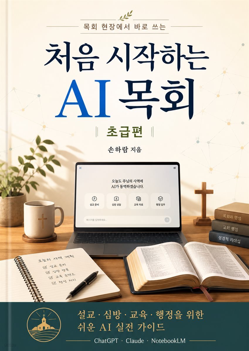 처음 시작하는 AI목회