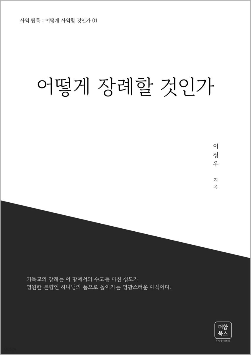 어떻게 장례할 것인가