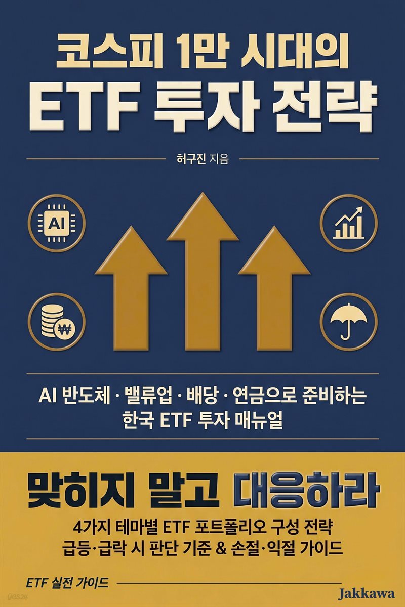 코스피 1만 시대의 ETF 투자 전략