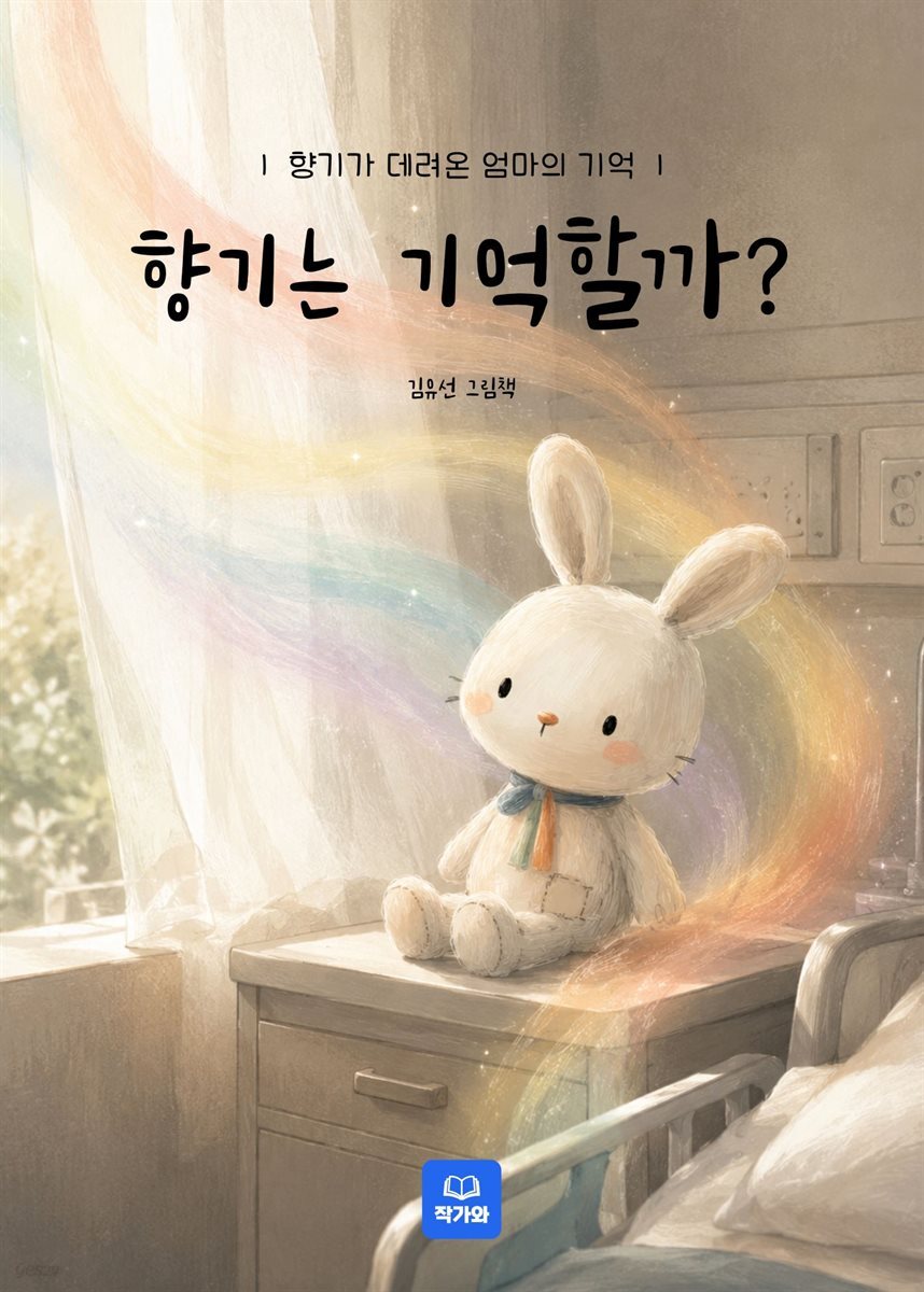 향기는 기억할까