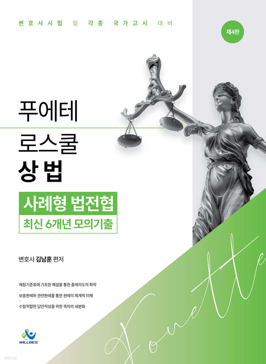 푸에테 로스쿨 상법 사례형 법전협 최신 6개년 모의기출