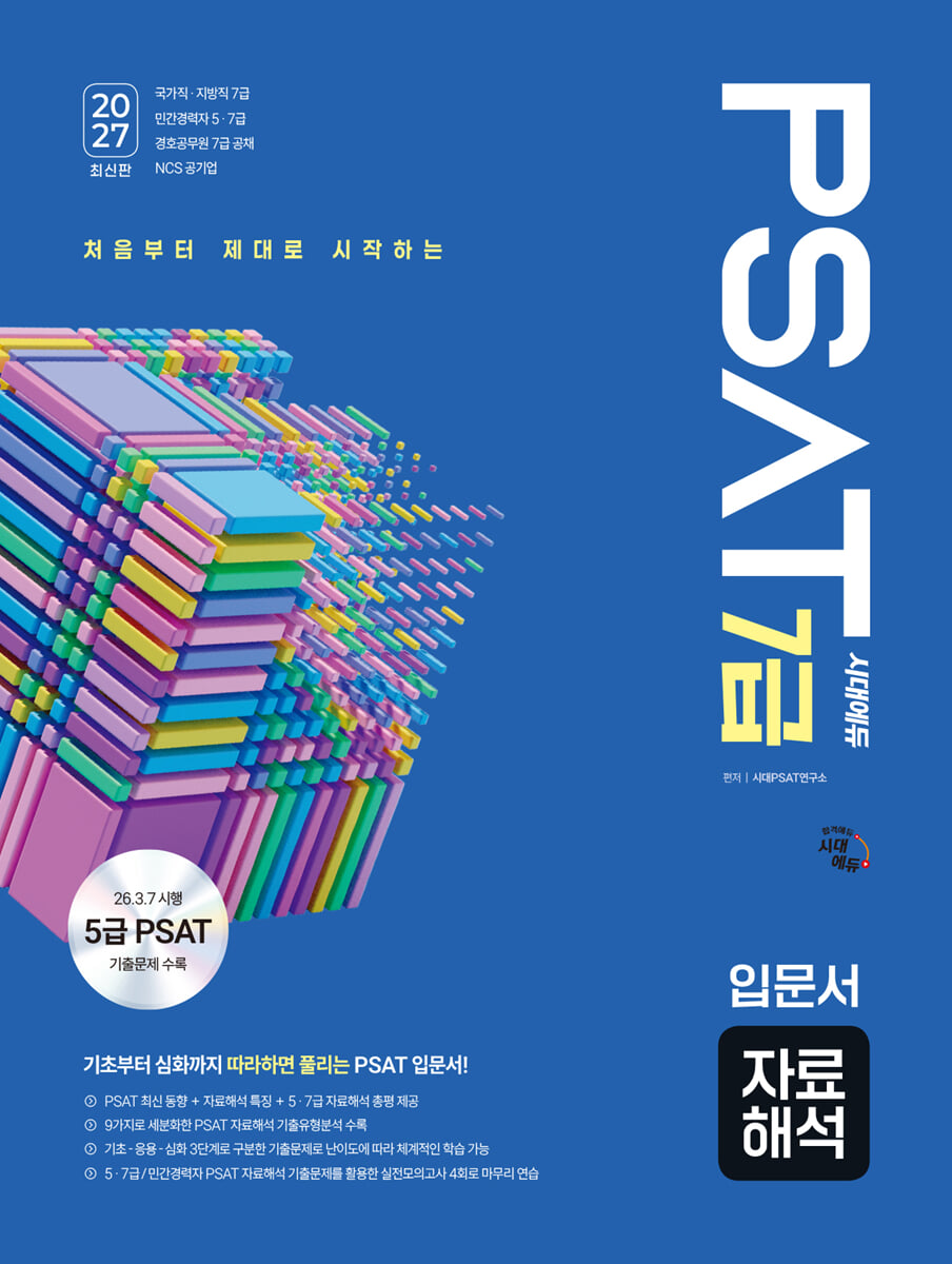 2027 시대에듀 7급 PSAT 자료해석 입문서