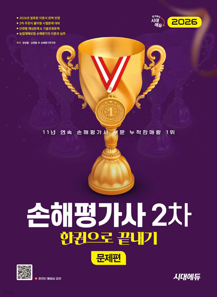 2026 시대에듀 손해평가사 2차 한권으로 끝내기 [문제편]
