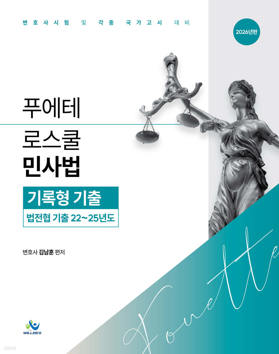 2026 푸에테 로스쿨 민사법 기록형 기출